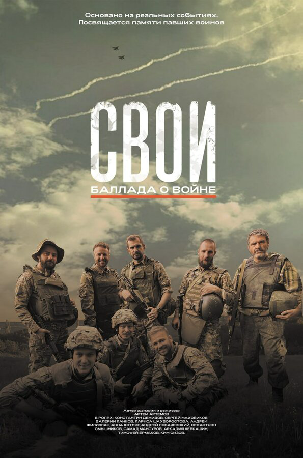 Свои. Баллада о войне сериал 2025 смотреть онлайн бесплатно в хорошем качестве HD